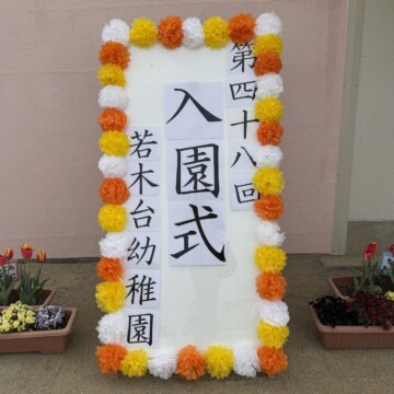 令和７年度　入園式