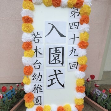 令和８年度　入園式🌸